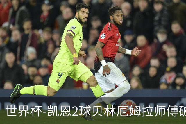 世界杯-凯恩2球贝林厄姆拉师傅破门 英格兰4-2克罗地亚