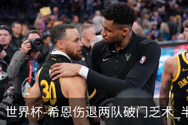 世界杯-希恩伤退两队破门乏术 半场日本0-0瑞典