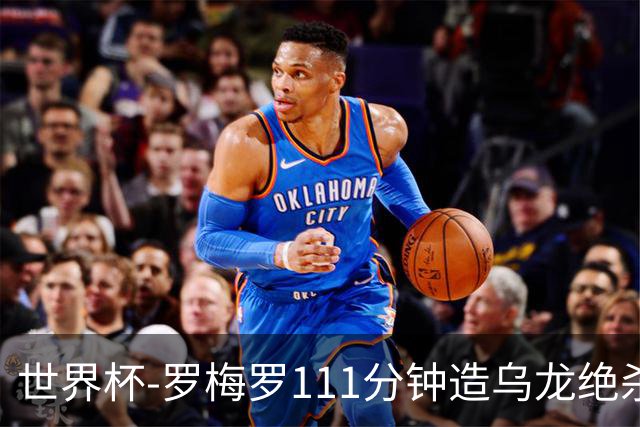 世界杯-罗梅罗111分钟造乌龙绝杀 阿根廷加时3-2佛得角