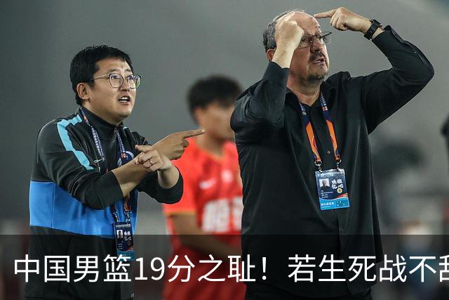 中国男篮19分之耻！若生死战不敌中国台北，郭士强恐遭解职！谁是救火第一人选？