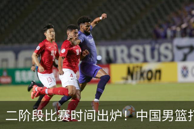二阶段比赛时间出炉！中国男篮打黎卡沙3队很难，郭士强改变用人