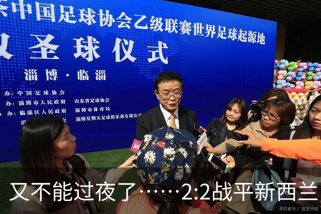 又不能过夜了……2:2战平新西兰队后，伊朗队主帅称球队突然被勒令须立即离开美国