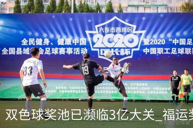 双色球奖池已濒临3亿大关 福运奖迎来告别战?!