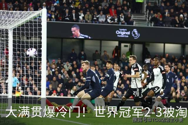 大满贯爆冷门！世界冠军2-3被淘汰，国乒连轰3-0，王楚钦首秀敲定