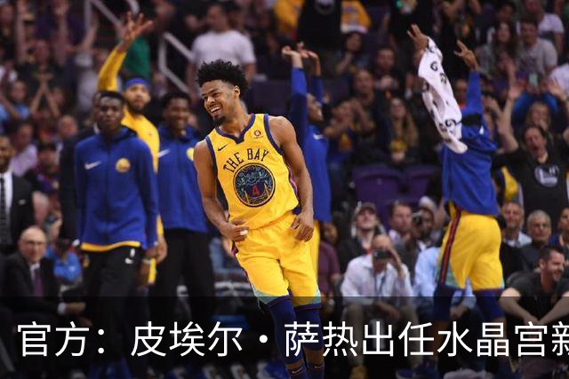 官方：皮埃尔·萨热出任水晶宫新帅，上赛季率朗斯获法甲亚军