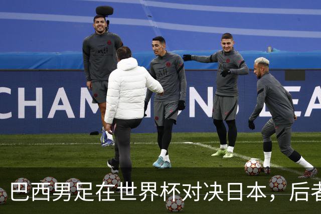 巴西男足在世界杯对决日本，后者实力强劲不容小觑