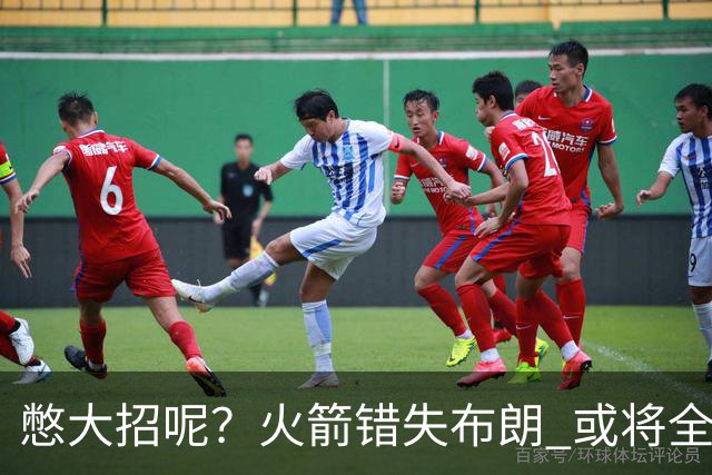 憋大招呢？火箭错失布朗 或将全力追逐欧文