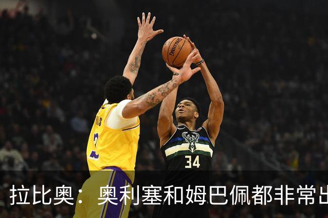 拉比奥：奥利塞和姆巴佩都非常出色 球场更像是非常坚硬的地面