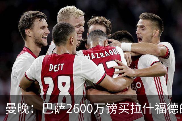 曼晚：巴萨2600万镑买拉什福德的条款已过期，若想续租曼联不会谈