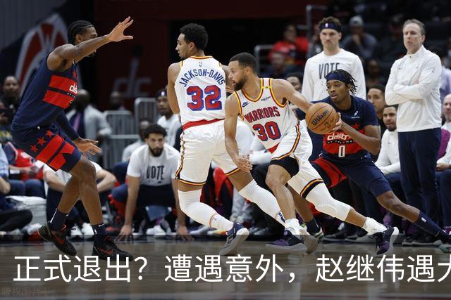 正式退出？遭遇意外，赵继伟遇大麻烦，或无缘对阵日本，郭士强失望