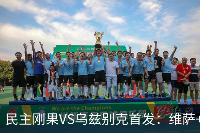 民主刚果VS乌兹别克首发：维萨+巴坎布 胡桑诺夫领军