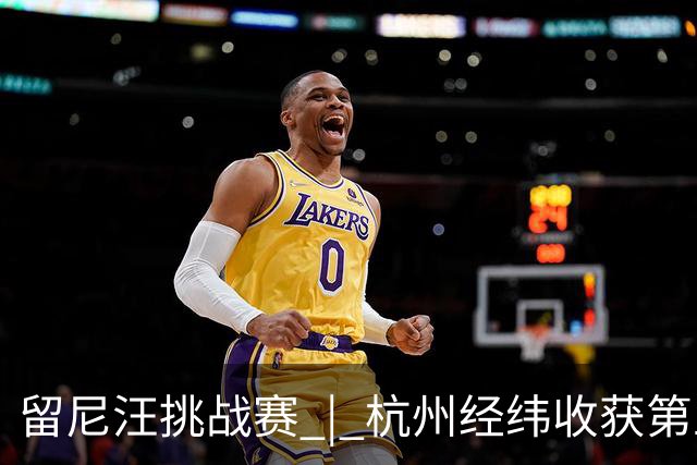 留尼汪挑战赛 | 杭州经纬收获第五