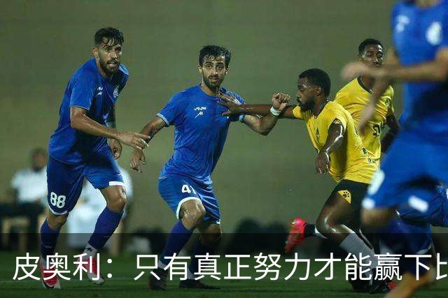 皮奥利：只有真正努力才能赢下比赛 尤文仍在争冠