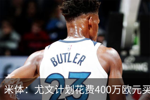 米体：尤文计划花费400万欧元买断博加，让其出任伊尔迪兹替补
