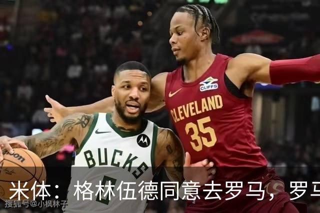 米体：格林伍德同意去罗马，罗马将报价4500万欧 马赛要价5000万