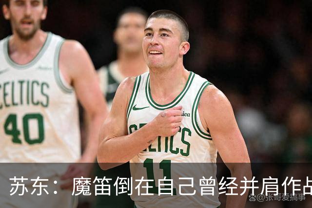 苏东：魔笛倒在自己曾经并肩作战的队友面前，这就是足球的残酷