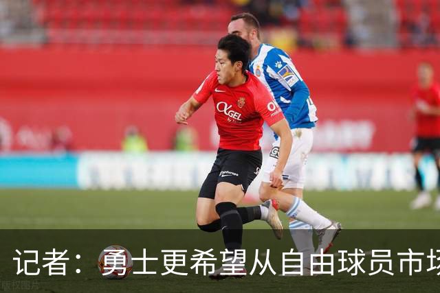 记者：勇士更希望从自由球员市场直接签下詹姆斯 而无需引入浓眉