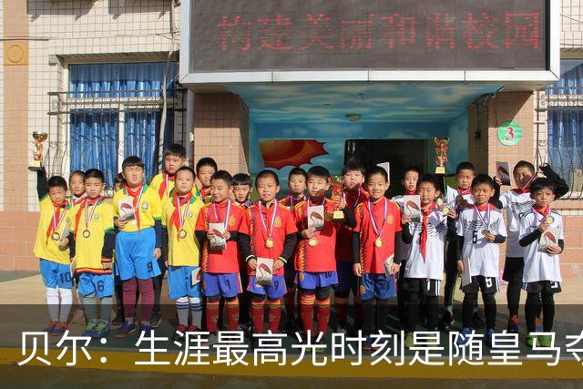 贝尔：生涯最高光时刻是随皇马夺得欧冠 高尔夫已成为生活一部分