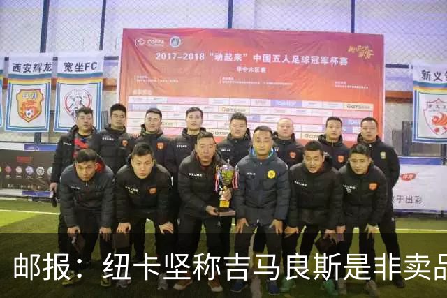 邮报：纽卡坚称吉马良斯是非卖品 阿森纳准备进行第二次报价