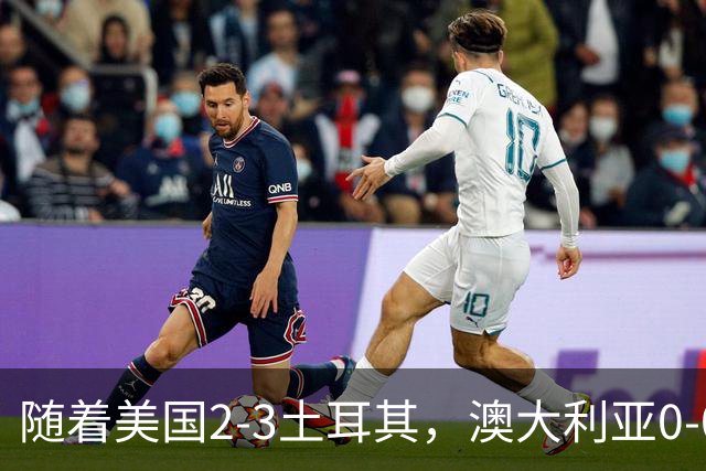 随着美国2-3土耳其，澳大利亚0-0闷平！一夜7队晋级，韩国又被“做局”，出线别想了