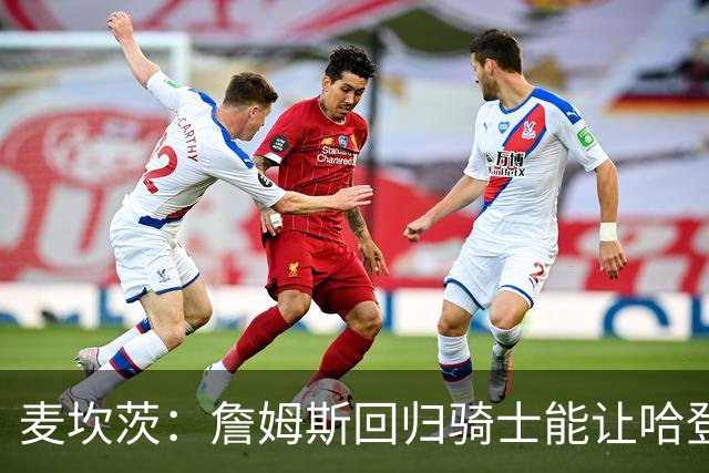 麦坎茨：詹姆斯回归骑士能让哈登和米切尔季后赛翻身 并横扫东部