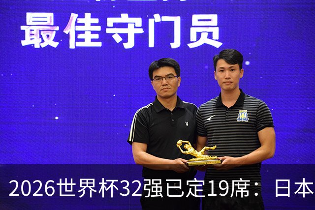 2026世界杯32强已定19席：日本澳大利亚晋级 韩国待定
