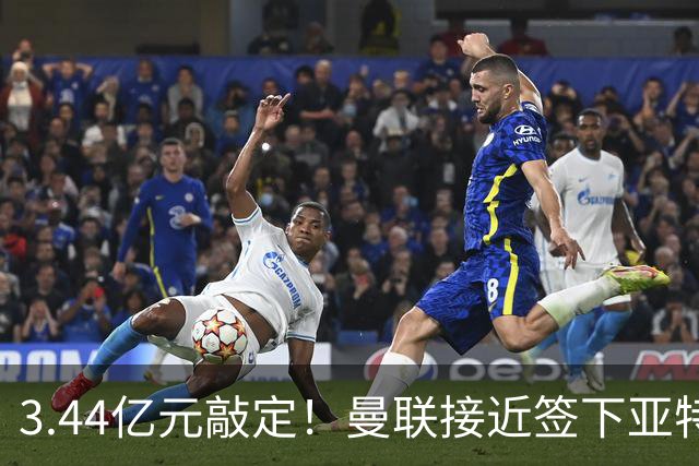3.44亿元敲定！曼联接近签下亚特兰大中场埃德森，接班卡塞米罗