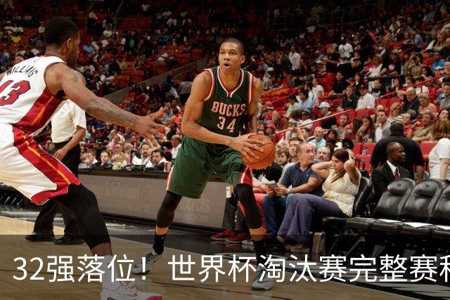 32强落位！世界杯淘汰赛完整赛程表，观赛必备