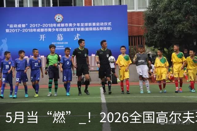 5月当“燃” ！2026全国高尔夫球锦标赛即将在渝开赛