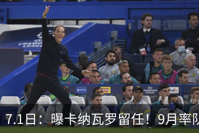 7.1日：曝卡纳瓦罗留任！9月率队过招国足年薪400万欧+世界杯3连败丢11球