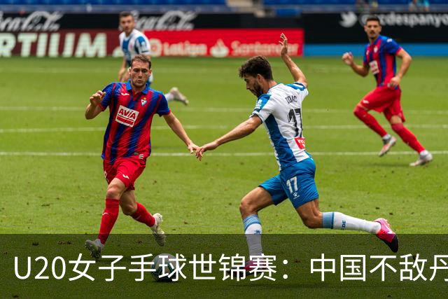 U20女子手球世锦赛：中国不敌丹麦 小组第二晋级16强