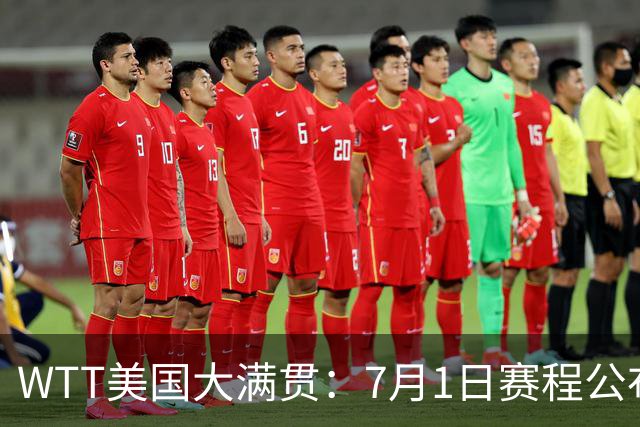 WTT美国大满贯：7月1日赛程公布！国乒迎战勒布伦兄弟，王曼昱对决日本削球手